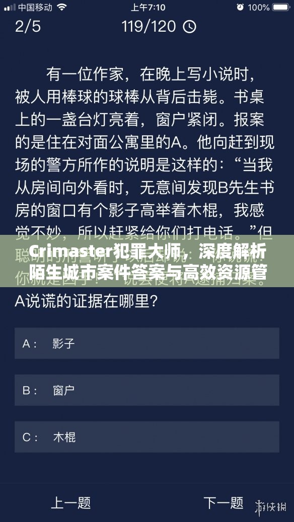 Crimaster犯罪大师，深度解析陌生城市案件答案与高效资源管理艺术