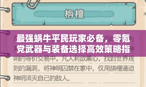 最强蜗牛平民玩家必备，零氪党武器与装备选择高效策略指南