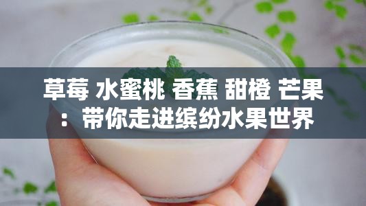 草莓 水蜜桃 香蕉 甜橙 芒果 ：带你走进缤纷水果世界