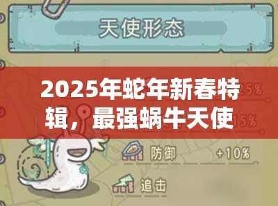 2025年蛇年新春特辑，最强蜗牛天使形态解锁全攻略，助你一步步迈向神圣领域