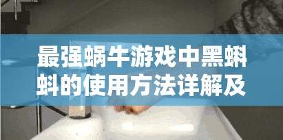 最强蜗牛游戏中黑蝌蚪的使用方法详解及其在高效资源管理中的核心重要性