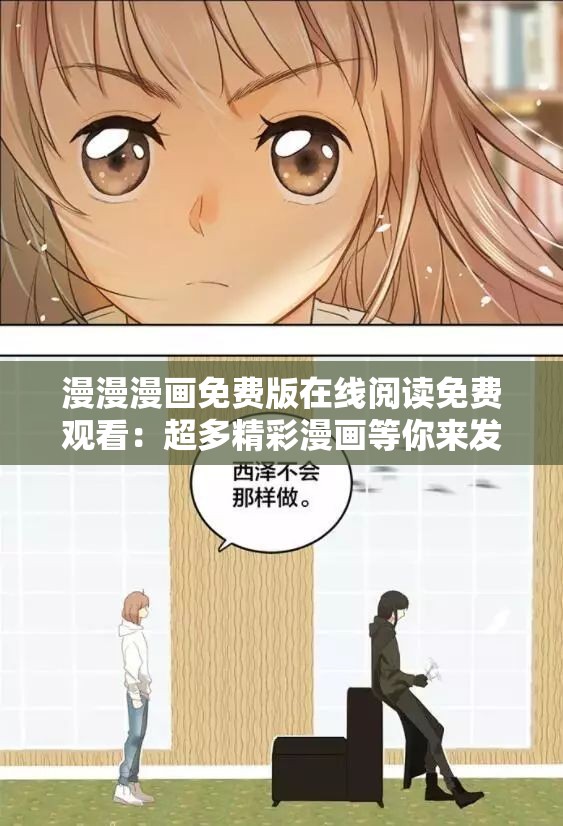 漫漫漫画免费版在线阅读免费观看：超多精彩漫画等你来发现