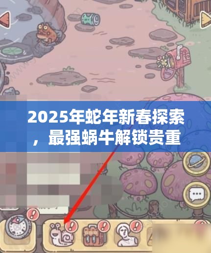 2025年蛇年新春探索，最强蜗牛解锁贵重物品的奇妙冒险之旅