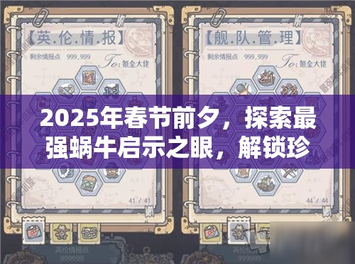 2025年春节前夕，探索最强蜗牛启示之眼，解锁珍稀橙色神装的必备钥匙