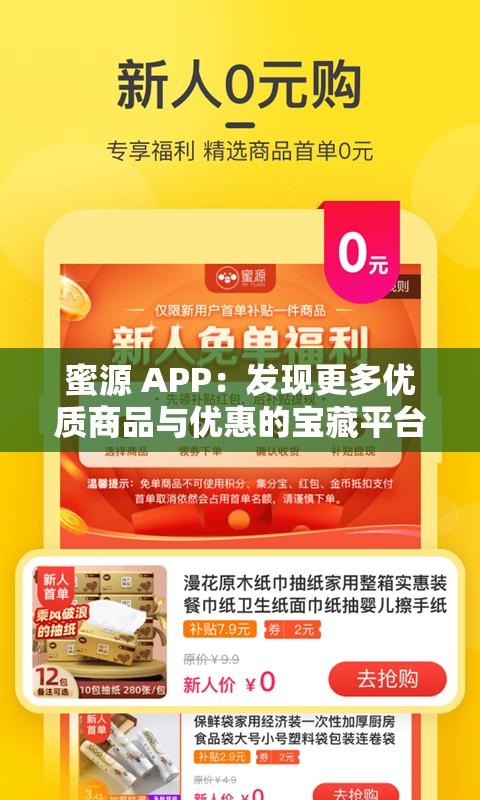 蜜源 APP：发现更多优质商品与优惠的宝藏平台