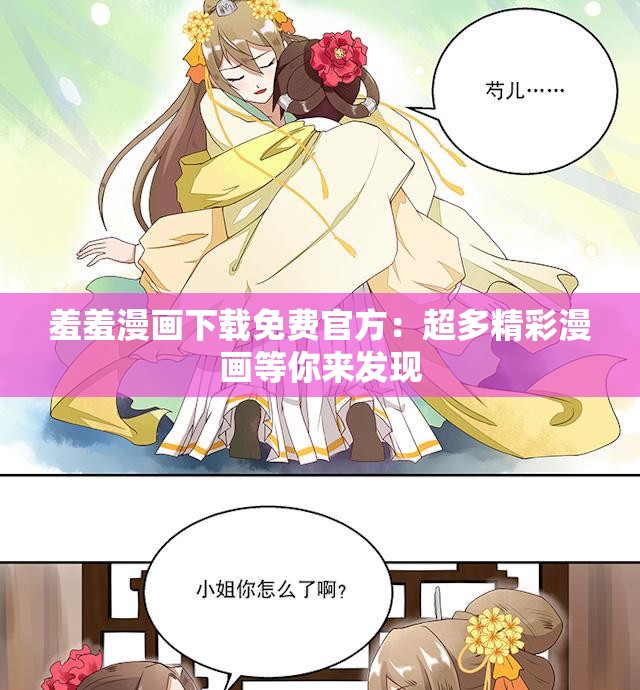 羞羞漫画下载免费官方：超多精彩漫画等你来发现