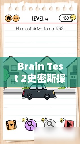 Brain Test 2史密斯探员第16关深度攻略，巧妙开车离开的智慧与资源管理技巧