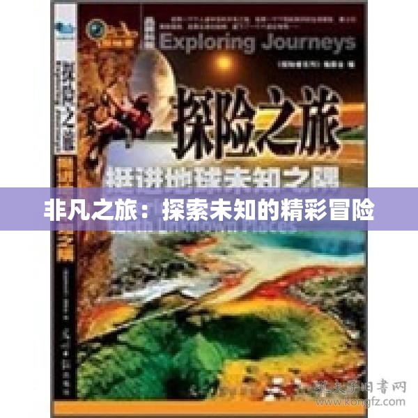 非凡之旅：探索未知的精彩冒险