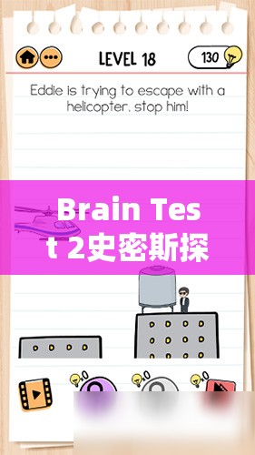 Brain Test 2史密斯探员第18关通关秘籍，全面解析如何成功拦截埃迪的飞机