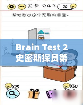 Brain Test 2史密斯探员第15关全攻略，智勇双全策略，巧妙躲避射击技巧解析