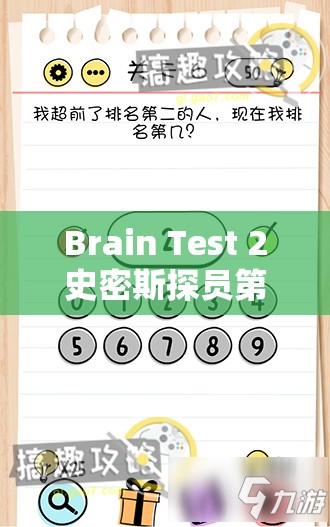 Brain Test 2史密斯探员第9关全面攻略，高效嫌疑犯抓捕策略与资源管理技巧