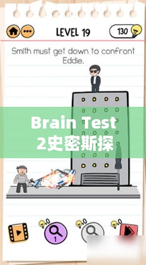 Brain Test 2史密斯探员第8关深度攻略，掌握嫌疑犯抓捕与高效资源管理的艺术