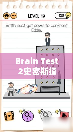 Brain Test 2史密斯探员第10关深度攻略，掌握纸条破译技巧与高效资源管理策略