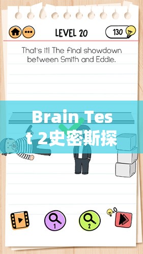 Brain Test 2史密斯探员第7关调查线索攻略，详细步骤与深度解析助你轻松过关