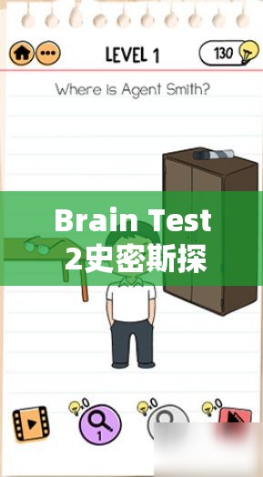 Brain Test 2史密斯探员第6关深度攻略，炸药拆除策略与智慧资源管理技巧