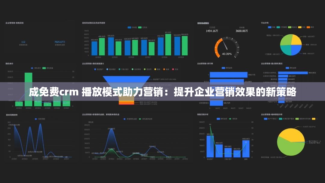 成免费crm 播放模式助力营销：提升企业营销效果的新策略