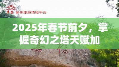 2025年春节前夕，掌握奇幻之塔天赋加点秘籍，助你实现从新手到高手的游戏蜕变