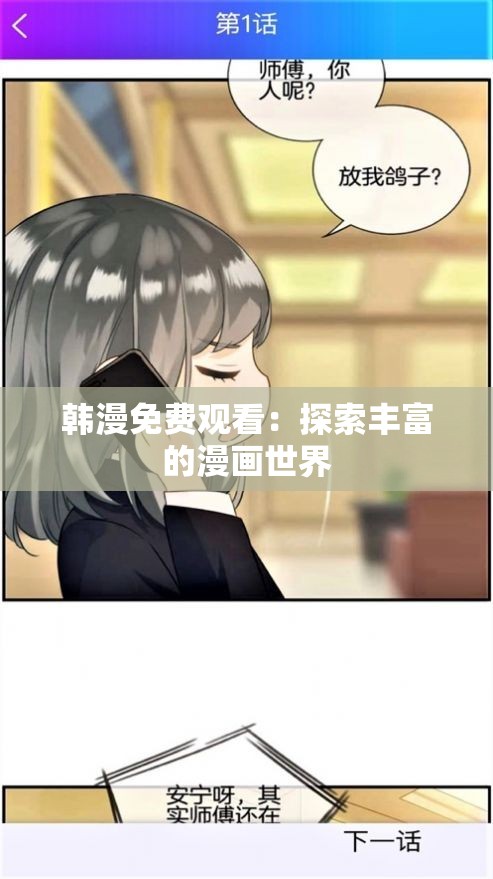 韩漫免费观看：探索丰富的漫画世界