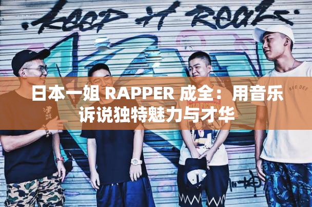 日本一姐 RAPPER 成全：用音乐诉说独特魅力与才华