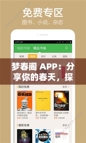 梦春阁 APP：分享你的春天，探索美好时光