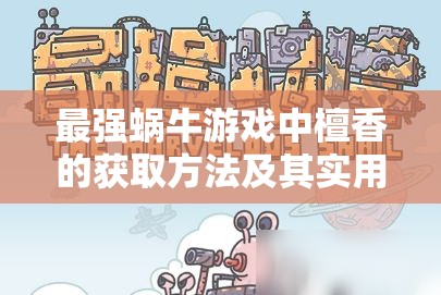 最强蜗牛游戏中檀香的获取方法及其实用功效全面攻略详解