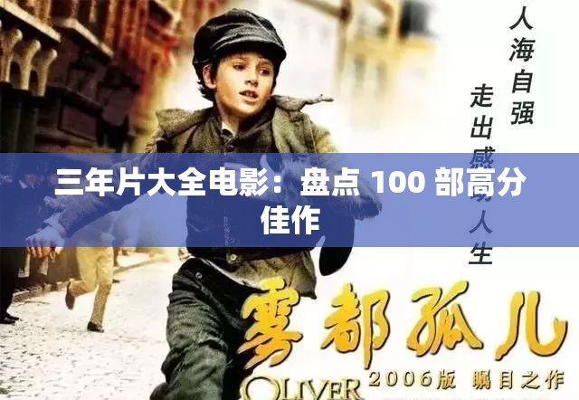 三年片大全电影：盘点 100 部高分佳作