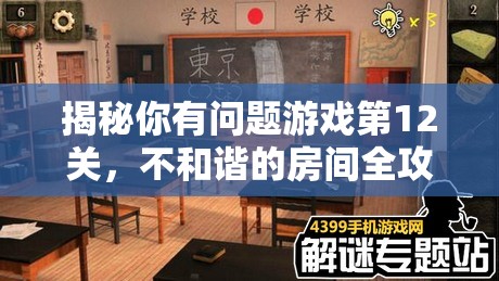 揭秘你有问题游戏第12关，不和谐的房间全攻略与细节解析