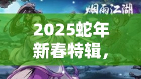 2025蛇年新春特辑，烟雨江湖梅花步秘籍助你轻功步入新境界