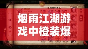 烟雨江湖游戏中橙装爆点及全面获取途径深度揭秘指南