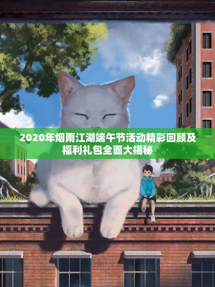 2020年烟雨江湖端午节活动精彩回顾及福利礼包全面大揭秘