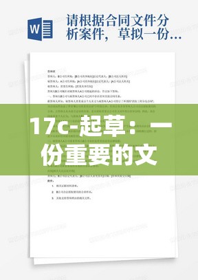 17c-起草：一份重要的文件或协议的起草工作