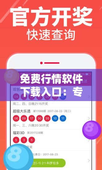 免费行情软件下载入口：专业可靠，畅享实时行情