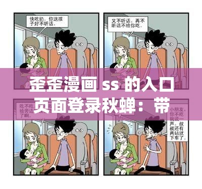 歪歪漫画 ss 的入口页面登录秋蝉：带你开启精彩漫画之旅