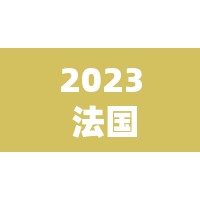 2023 法国卧室：浪漫与舒适的私密空间