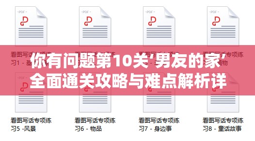 你有问题第10关‘男友的家’全面通关攻略与难点解析详解