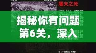 揭秘你有问题第6关，深入探索大胆出差背后隐藏的惊人秘密