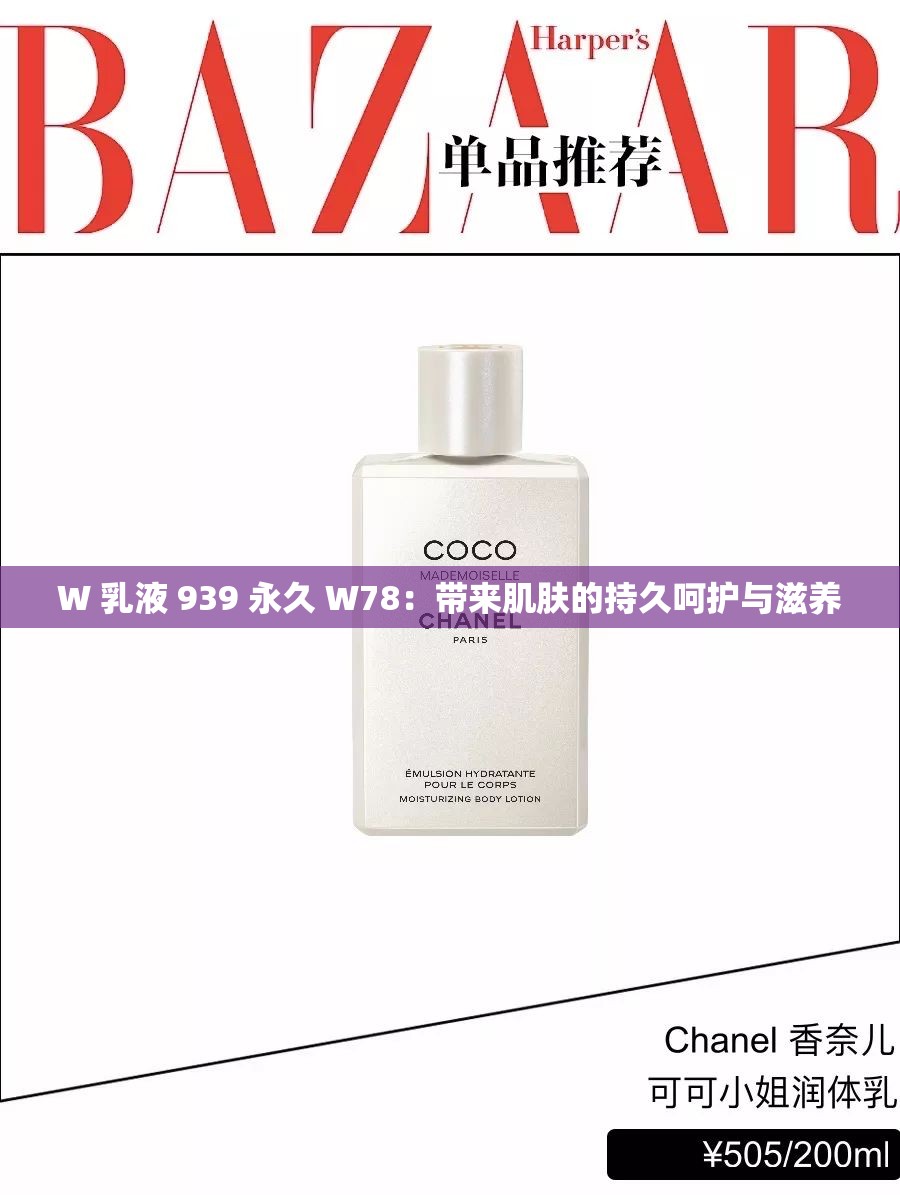 W 乳液 939 永久 W78：带来肌肤的持久呵护与滋养