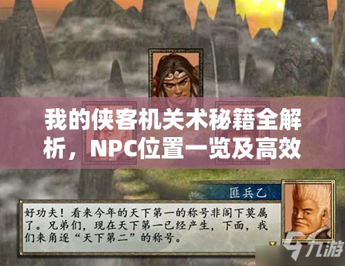 我的侠客机关术秘籍全解析，NPC位置一览及高效获取攻略