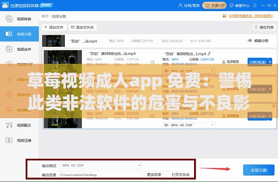 草莓视频成人app 免费：警惕此类非法软件的危害与不良影响