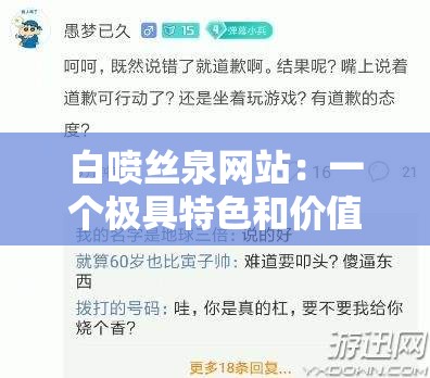 白喷丝泉网站：一个极具特色和价值的信息平台