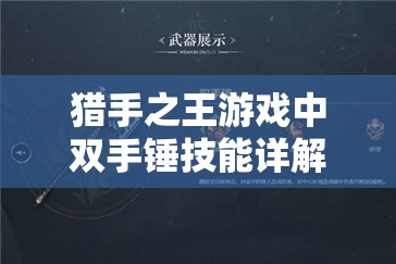 猎手之王游戏中双手锤技能详解与使用技巧，在资源管理策略中的核心作用