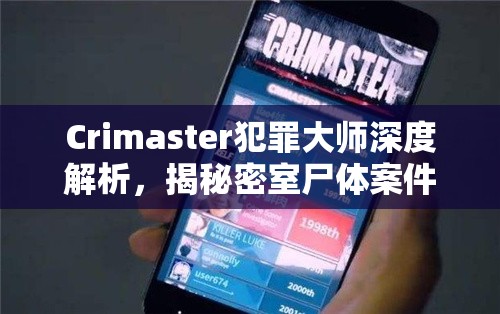 Crimaster犯罪大师深度解析，揭秘密室尸体案件中的凶手身份与动机