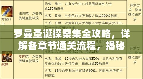 罗曼圣诞探案集全攻略，详解各章节通关流程，揭秘资源管理重要性与高效策略