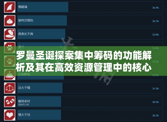 罗曼圣诞探案集中筹码的功能解析及其在高效资源管理中的核心作用