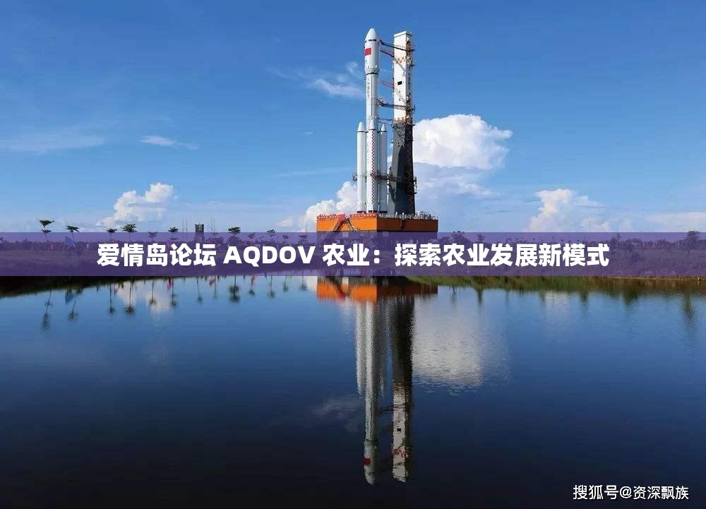 爱情岛论坛 AQDOV 农业：探索农业发展新模式