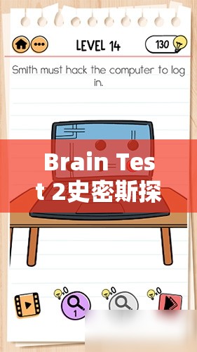 Brain Test 2史密斯探员第5关深度解析，全面搜集线索与揭秘攻略指南