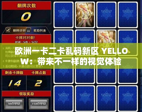 欧洲一卡二卡乱码新区 YELLOW：带来不一样的视觉体验