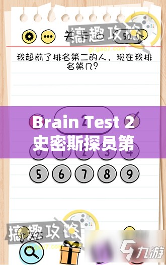 Brain Test 2史密斯探员第2关攻略，揭秘并解开可疑包裹的详细通关秘籍