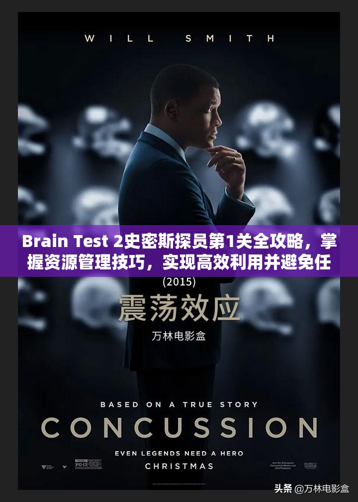 Brain Test 2史密斯探员第1关全攻略，掌握资源管理技巧，实现高效利用并避免任何浪费