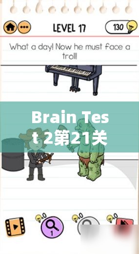 Brain Test 2第21关深度攻略，怪物与猎人乔的智勇对决，揭秘击败黑暗魔王的策略